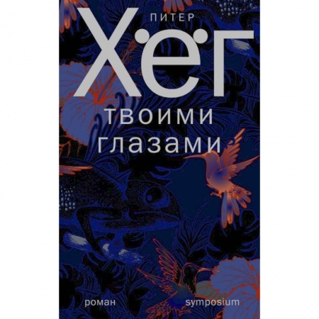 Зарубежная современная проза, книга Твоими глазами заказать