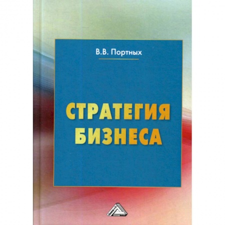 Основы предпринимательства, книга Стратегия бизнеса заказать