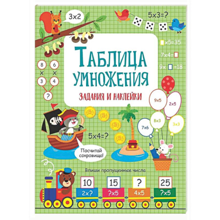 Математика. Алгебра. Геометрия, книга Таблица умножения: задания и наклейки заказать