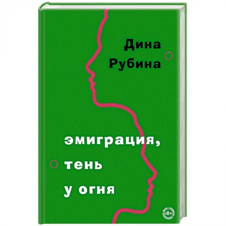 Русская современная проза, книга Эмиграция, тень у огня заказать