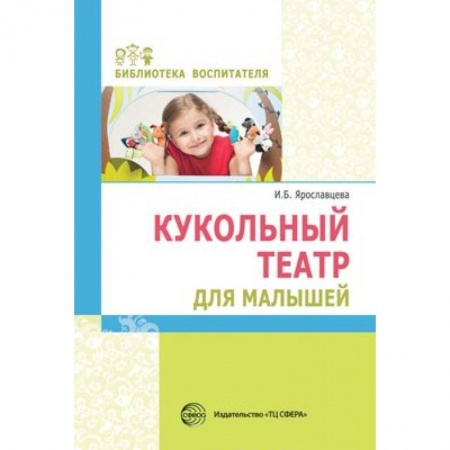 Игры и праздники для дошкольников, книга Кукольный театр для малышей заказать