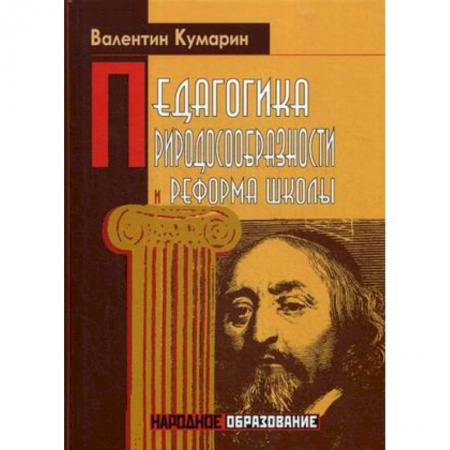 Общие работы по педагогике, книга Педагогика природосообразности и реформа школы заказать