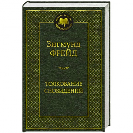 Классики психологии, книга Толкование сновидений заказать