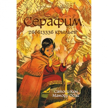 Комиксы. Манга, книга Серафим: 266613336 крыльев заказать
