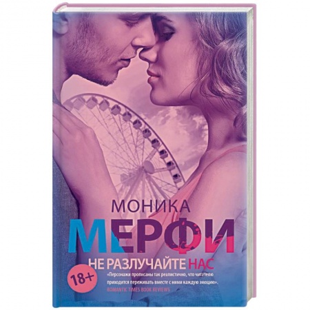 Зарубежный любовный роман, книга Не разлучайте нас заказать