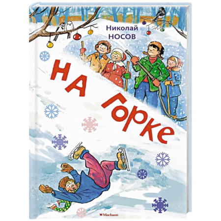 Повести и рассказы о детях, книга На горке заказать
