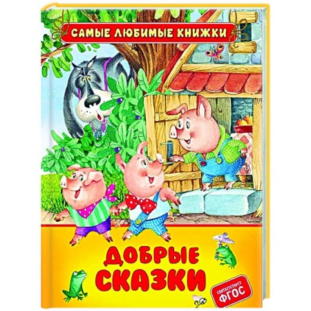 Сборники сказок, книга Добрые сказки заказать