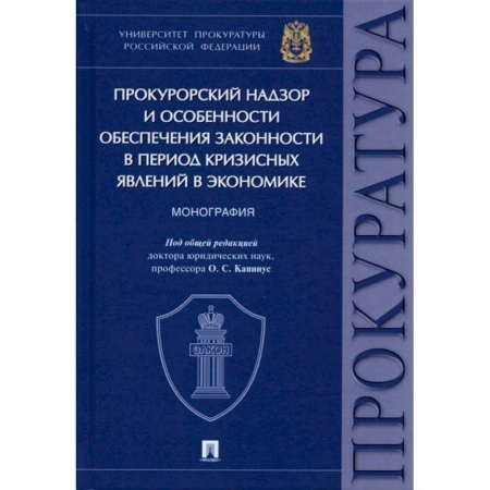 Нормативные правовые акты, книга Прокурорский надзор и особенности обеспечения законности в период кризисных явлений в экономике заказать