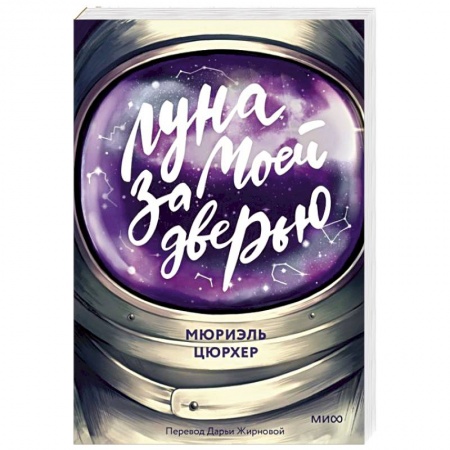 Зарубежная современная проза, книга Луна за моей дверью заказать