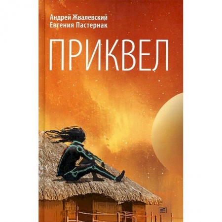 Книги, книга Приквел: повести заказать