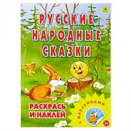 Герои сказок и книг, книга Раскраска. Русские народные сказки заказать
