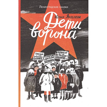 Дети ворона