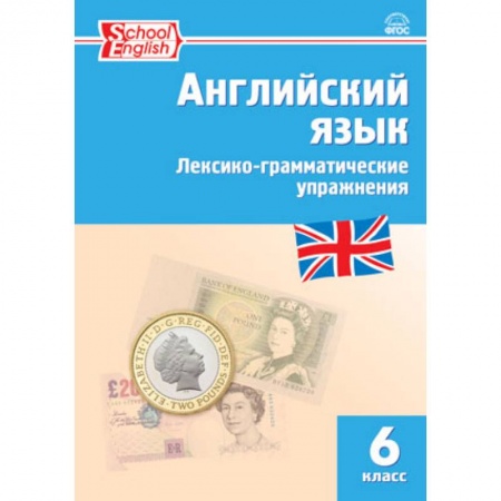 Английский язык, книга Английский язык. 6 класс. Лексико-грамматические упражнения. ФГОС заказать