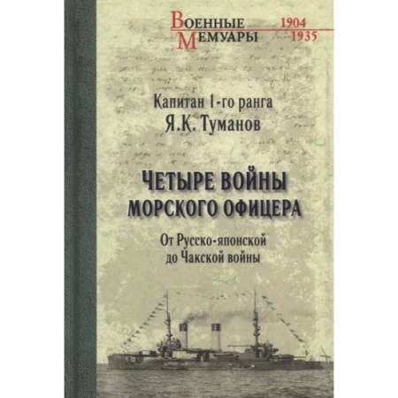 Мемуары, биографии, книга Четыре войны морского офицера. От Русско-японской до Чакской войны заказать