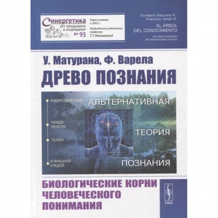 Общая биология. Палеонтология, книга Древо познания. Биологические корни человеческого понимания заказать
