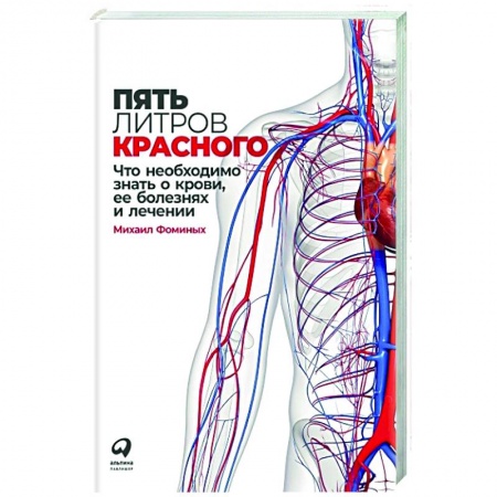 Терапия. Пульмонология, книга Пять литров красного: Что необходимо знать о крови, ее болезнях и лечении. Фоминых Михаил заказать
