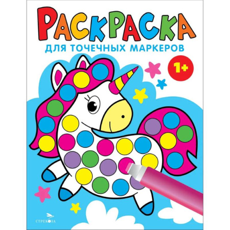Раскраски на любой вкус, книга Раскраска для точечных маркеров. Единорог. Выпуск 4 заказать