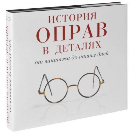 Книги, книга История оправ в деталях. От винтажа до наших дней заказать
