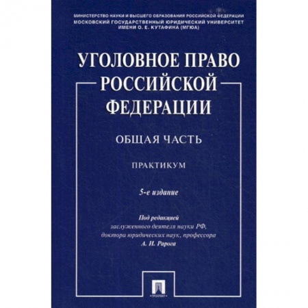 Уголовное и уголовно-процессуальное право, книга Уголовное право Российской Федерации. Общая часть заказать