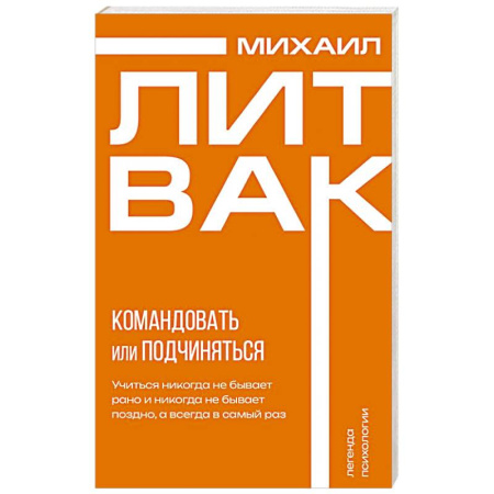 Психология управления, книга Психология управления. Командовать или подчиняться заказать