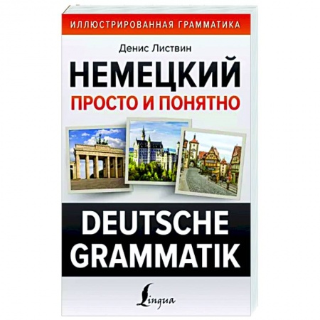 Учебники, самоучители, пособия, книга Немецкий просто и понятно. Deutsche Grammatik заказать