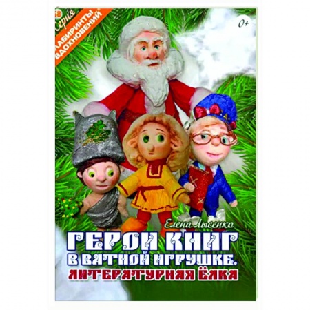 Мягкие игрушки. Куклы, книга Герои книг в ватной игрушке. Литературная ёлка заказать