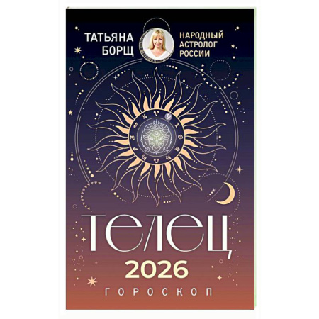Гороскопы, книга ТЕЛЕЦ. Гороскоп на 2026 год заказать