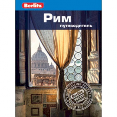 Италия, книга Рим.Путеводитель заказать