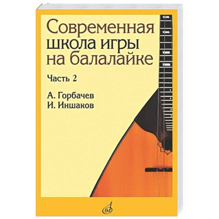 Другие нотные издания, книга Современная школа игры на балалайке. Часть 2 заказать