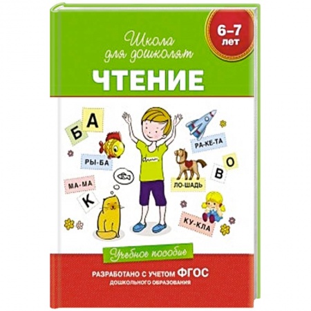 Книги, книга Чтение.6-7 лет.Учебное пособие заказать