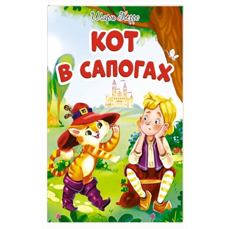 Сказки, книга Кот в сапогах заказать