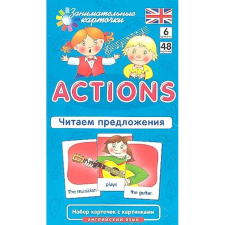 Английский язык, книга Английский язык. Действия (Actions). Читаем предложения. 6 уровень. 48 карточек заказать