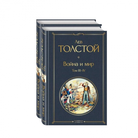 Классическая художественная проза, книга Война и мир. Комплект из 2-х книг заказать