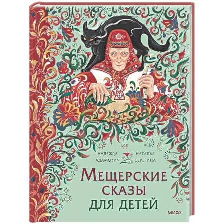 Эпос. Фольклор. Мифы, книга Мещерские сказы для детей. От Буры-яги до русалки-чамки заказать