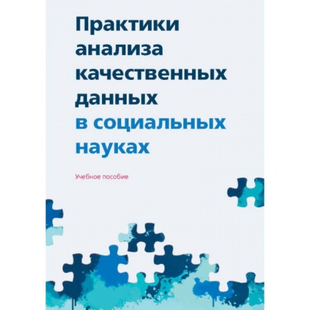 Общие работы по социологии, книга Практики анализа качественных данных в социальных науках заказать
