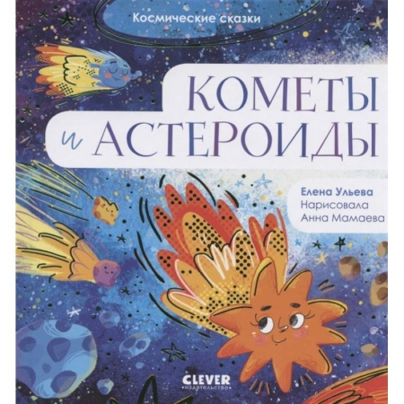 Сказки и истории для малышей, книга Космические сказки. Кометы и астероиды заказать