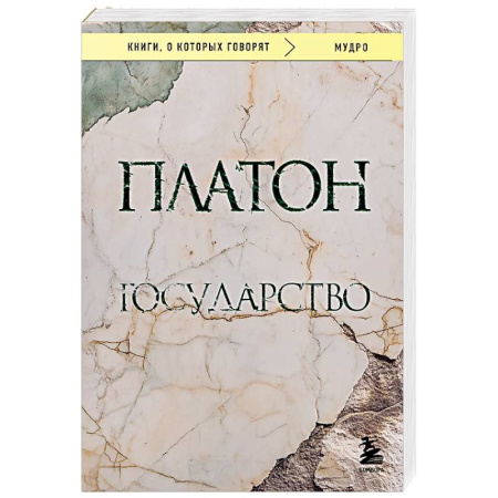 Античные философы (Платон, Аристотель и др.), книга Государство заказать