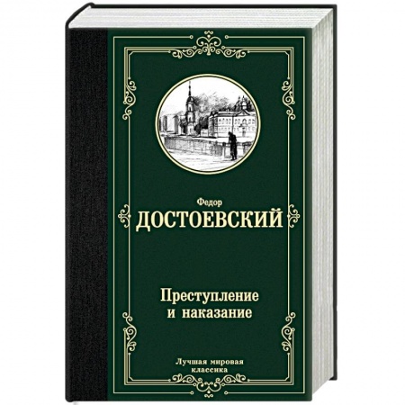 Русская классика, книга Преступление и наказание заказать