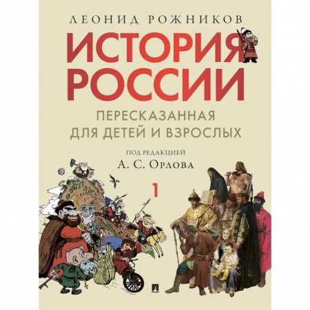 История России, книга История России, пересказанная для детей и взрослых. В 2 ч. Ч.1 заказать