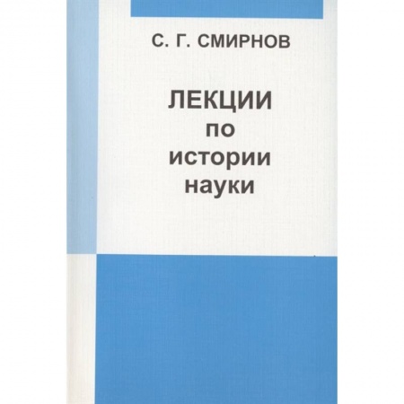 Математика. Алгебра. Геометрия, книга Лекции по истории науки заказать