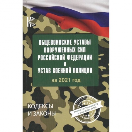Право. Юриспруденция, книга Общевоинские уставы Вооруженных Сил Российской Федерации на 2021 год заказать