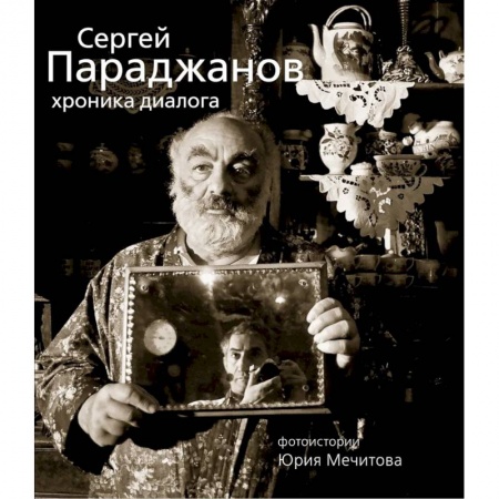 Публицистика, книга Сергей Параджанов. Хроника диалога заказать