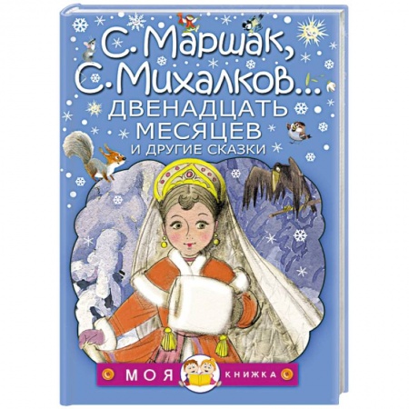 Сказки отечественных писателей, книга Двенадцать месяцев и другие сказки заказать