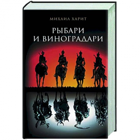 Мистика, ужасы, книга Рыбари и виноградари заказать