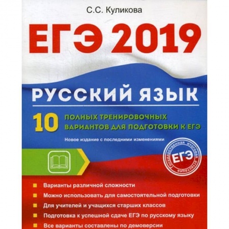 Русский язык. Правила и упражнения, книга ЕГЭ 2019. Русский язык. 10 полных тренировочных вариантов для подготовки к ЕГЭ заказать