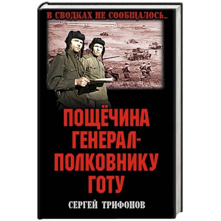 Исторический роман, книга Пощечина генерал-полковнику Готу заказать