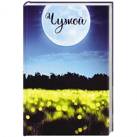 Русская современная проза, книга Записки постороннего. Книга вторая. Чужой заказать