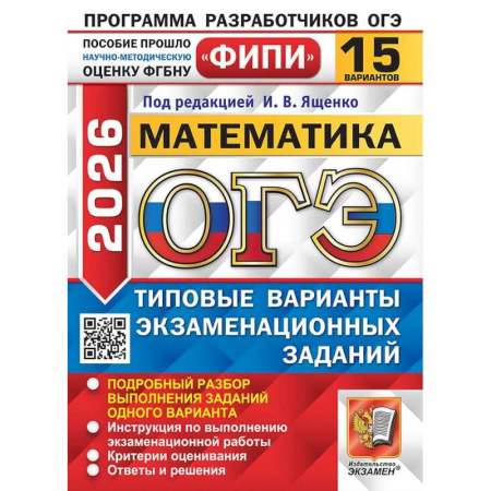 Математика. Алгебра. Геометрия, книга ОГЭ 2026. ФИПИ. Математика. 15 вариантов. Типовые варианты экзаменационных заданий заказать