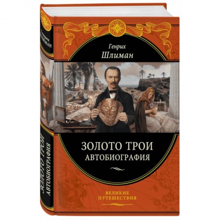 Мемуары, биографии исторических личностей, книга Золото Трои заказать
