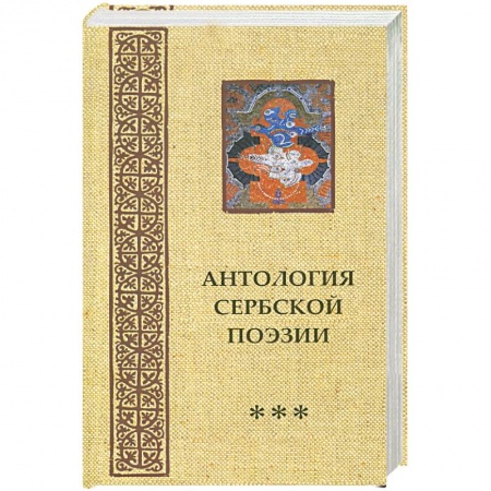 Книги, книга Антология сербской поэзии заказать